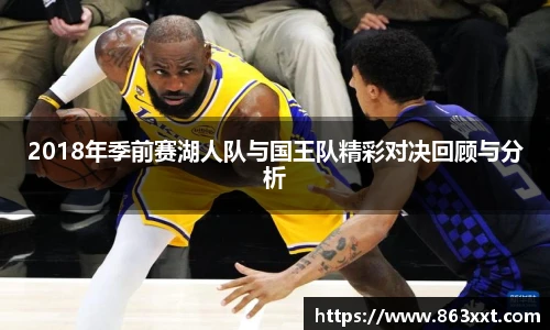 2018年季前赛湖人队与国王队精彩对决回顾与分析