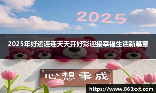 2025年好运连连天天开好彩迎接幸福生活新篇章