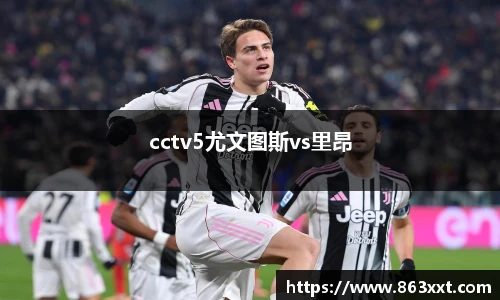 cctv5尤文图斯vs里昂