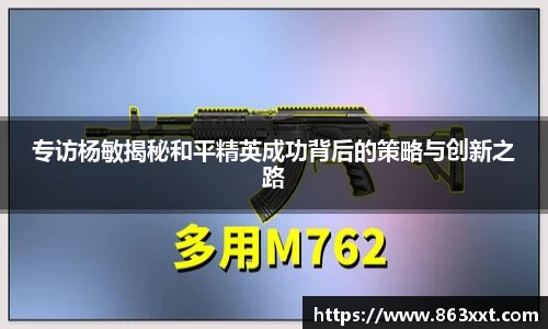 专访杨敏揭秘和平精英成功背后的策略与创新之路
