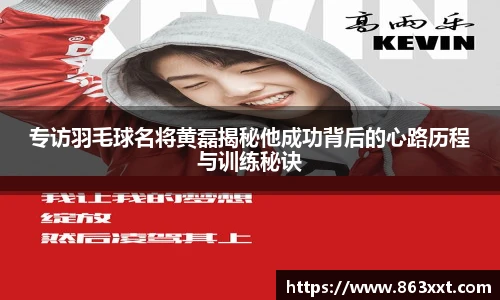专访羽毛球名将黄磊揭秘他成功背后的心路历程与训练秘诀