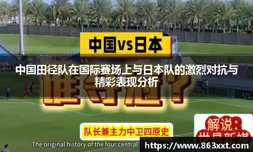 中国田径队在国际赛场上与日本队的激烈对抗与精彩表现分析