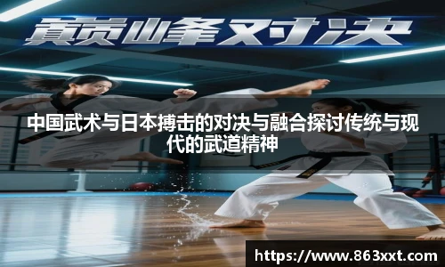 中国武术与日本搏击的对决与融合探讨传统与现代的武道精神