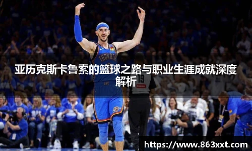 亚历克斯卡鲁索的篮球之路与职业生涯成就深度解析