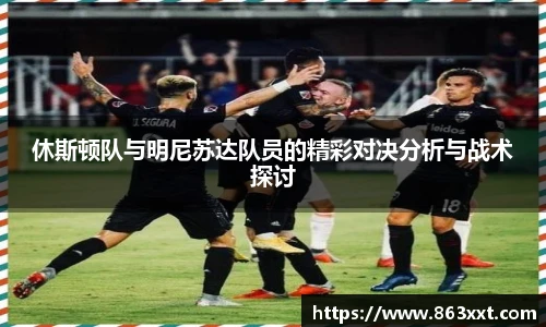 休斯顿队与明尼苏达队员的精彩对决分析与战术探讨