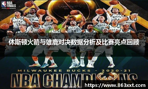休斯顿火箭与雄鹿对决数据分析及比赛亮点回顾