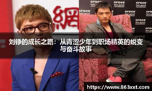 国际足联世界排名官网刘铮的成长之路：从青涩少年到职场精英的蜕变与奋斗故事