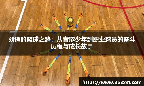 刘铮的篮球之路：从青涩少年到职业球员的奋斗历程与成长故事