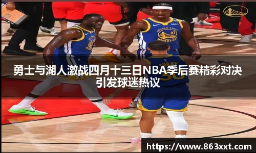 国际足联世界排名官网勇士与湖人激战四月十三日NBA季后赛精彩对决引发球迷热议