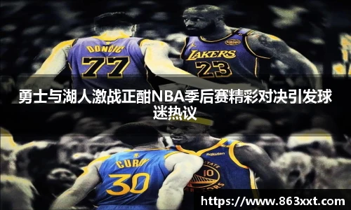 国际足联世界排名官网勇士与湖人激战正酣NBA季后赛精彩对决引发球迷热议