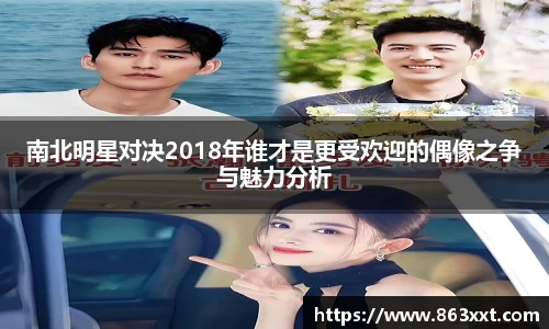 国际足联世界排名官网南北明星对决2018年谁才是更受欢迎的偶像之争与魅力分析