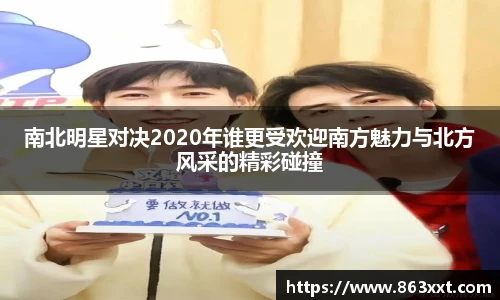 国际足联世界排名官网南北明星对决2020年谁更受欢迎南方魅力与北方风采的精彩碰撞