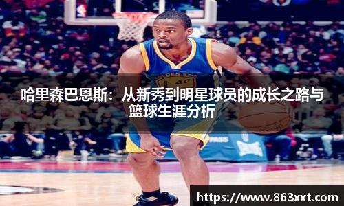 国际足联世界排名官网哈里森巴恩斯：从新秀到明星球员的成长之路与篮球生涯分析