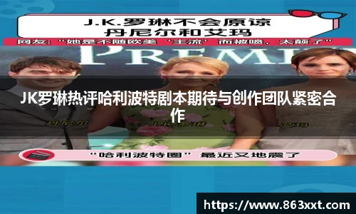 JK罗琳热评哈利波特剧本期待与创作团队紧密合作