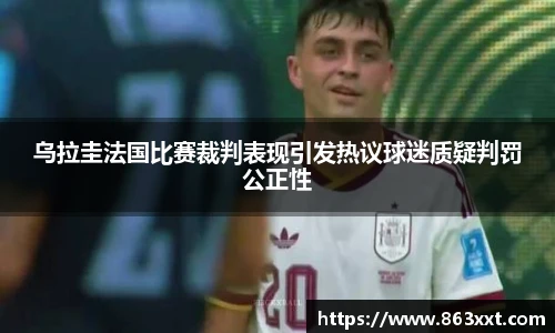 乌拉圭法国比赛裁判表现引发热议球迷质疑判罚公正性