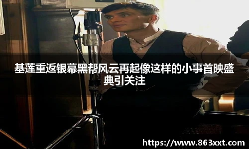 基莲重返银幕黑帮风云再起像这样的小事首映盛典引关注