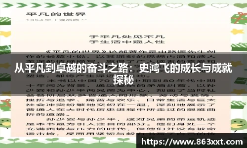 从平凡到卓越的奋斗之路：史鸿飞的成长与成就探秘