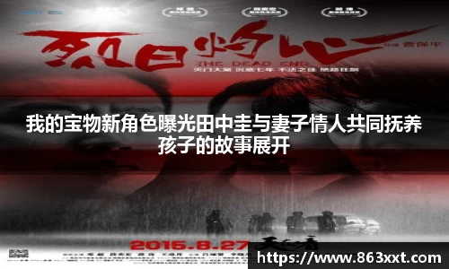 我的宝物新角色曝光田中圭与妻子情人共同抚养孩子的故事展开