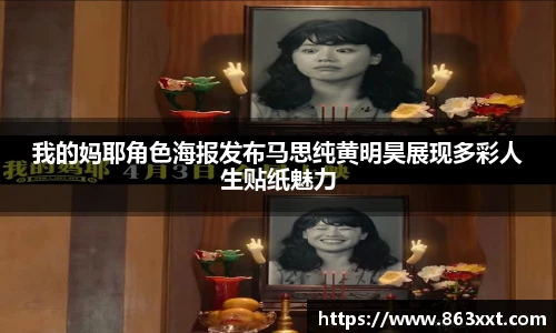 我的妈耶角色海报发布马思纯黄明昊展现多彩人生贴纸魅力