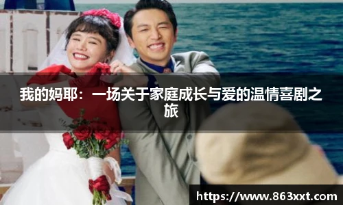 我的妈耶：一场关于家庭成长与爱的温情喜剧之旅