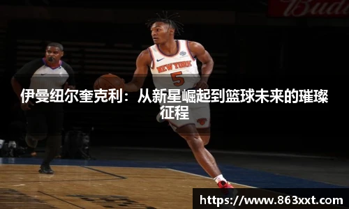 伊曼纽尔奎克利：从新星崛起到篮球未来的璀璨征程
