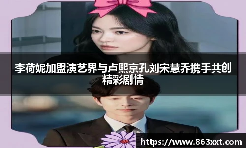 李荷妮加盟演艺界与卢熙京孔刘宋慧乔携手共创精彩剧情