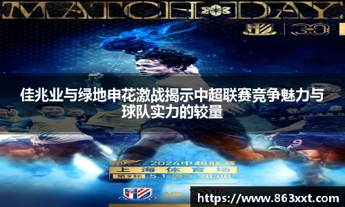 佳兆业与绿地申花激战揭示中超联赛竞争魅力与球队实力的较量