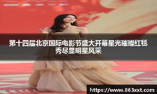 第十四届北京国际电影节盛大开幕星光璀璨红毯秀尽显明星风采