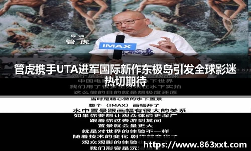 管虎携手UTA进军国际新作东极岛引发全球影迷热切期待