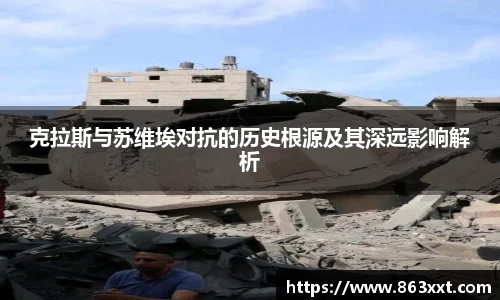 克拉斯与苏维埃对抗的历史根源及其深远影响解析