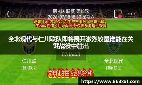 全北现代与仁川联队即将展开激烈较量谁能在关键战役中胜出