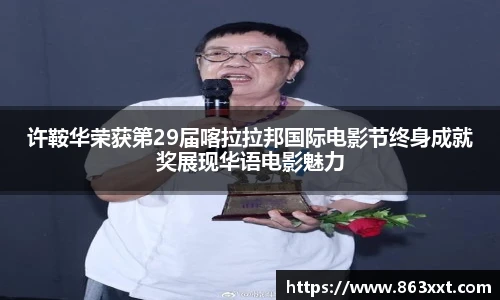许鞍华荣获第29届喀拉拉邦国际电影节终身成就奖展现华语电影魅力