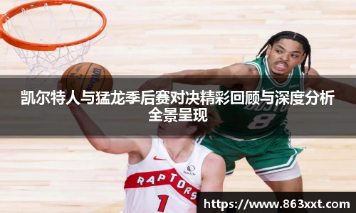 凯尔特人与猛龙季后赛对决精彩回顾与深度分析全景呈现