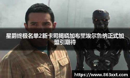 星爵终极名单2新卡司揭晓加布里埃尔鲁纳正式加盟引期待