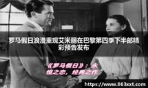 罗马假日浪漫重现艾米丽在巴黎第四季下半部精彩预告发布