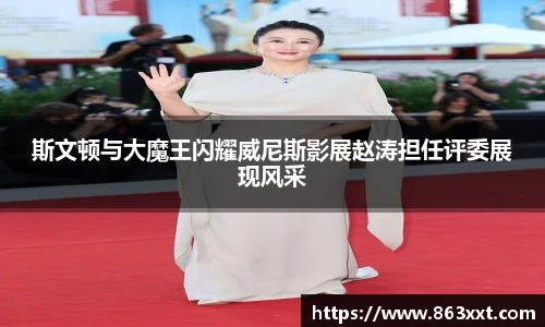 斯文顿与大魔王闪耀威尼斯影展赵涛担任评委展现风采