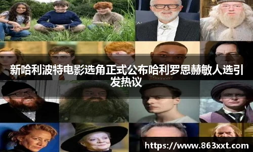 新哈利波特电影选角正式公布哈利罗恩赫敏人选引发热议