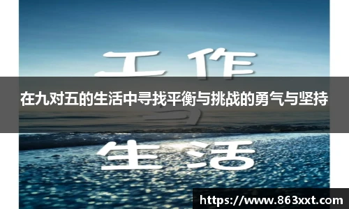 在九对五的生活中寻找平衡与挑战的勇气与坚持