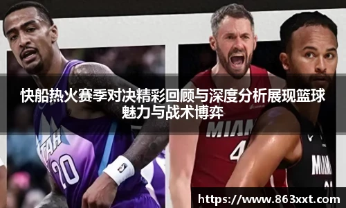 快船热火赛季对决精彩回顾与深度分析展现篮球魅力与战术博弈