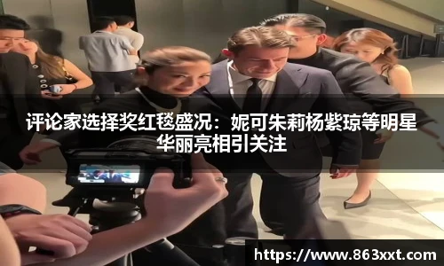 评论家选择奖红毯盛况：妮可朱莉杨紫琼等明星华丽亮相引关注
