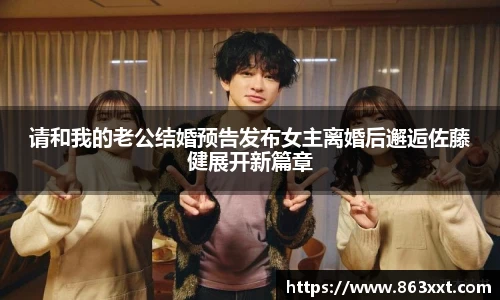 请和我的老公结婚预告发布女主离婚后邂逅佐藤健展开新篇章