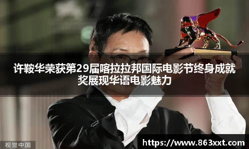 许鞍华荣获第29届喀拉拉邦国际电影节终身成就奖展现华语电影魅力